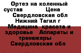 Ортез на коленный сустав HKS-303 › Цена ­ 6 000 - Свердловская обл., Нижний Тагил г. Медицина, красота и здоровье » Аппараты и тренажеры   . Свердловская обл.